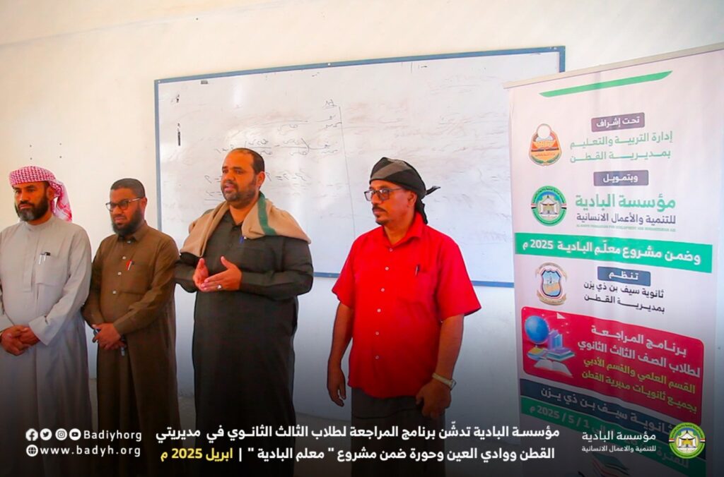 مؤسسة البادية تدشّن برنامج المراجعة لطلاب الثالث الثانوي في مديريتي القطن ووادي العين ضمن مشروع " معلم البادية " "صور" مؤسسة البادية تدشّن برنامج المراجعة لطلاب الثالث الثانوي في مديريتي القطن ووادي العين ضمن مشروع " معلم البادية " "صور"