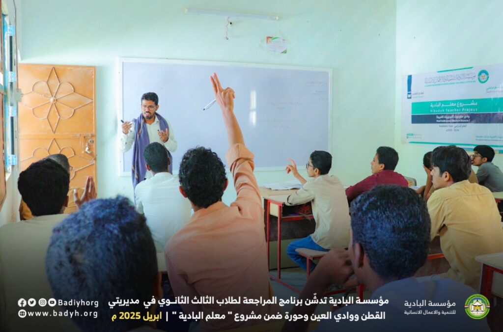 مؤسسة البادية تدشّن برنامج المراجعة لطلاب الثالث الثانوي في مديريتي القطن ووادي العين ضمن مشروع " معلم البادية " "صور" مؤسسة البادية تدشّن برنامج المراجعة لطلاب الثالث الثانوي في مديريتي القطن ووادي العين ضمن مشروع " معلم البادية " "صور"