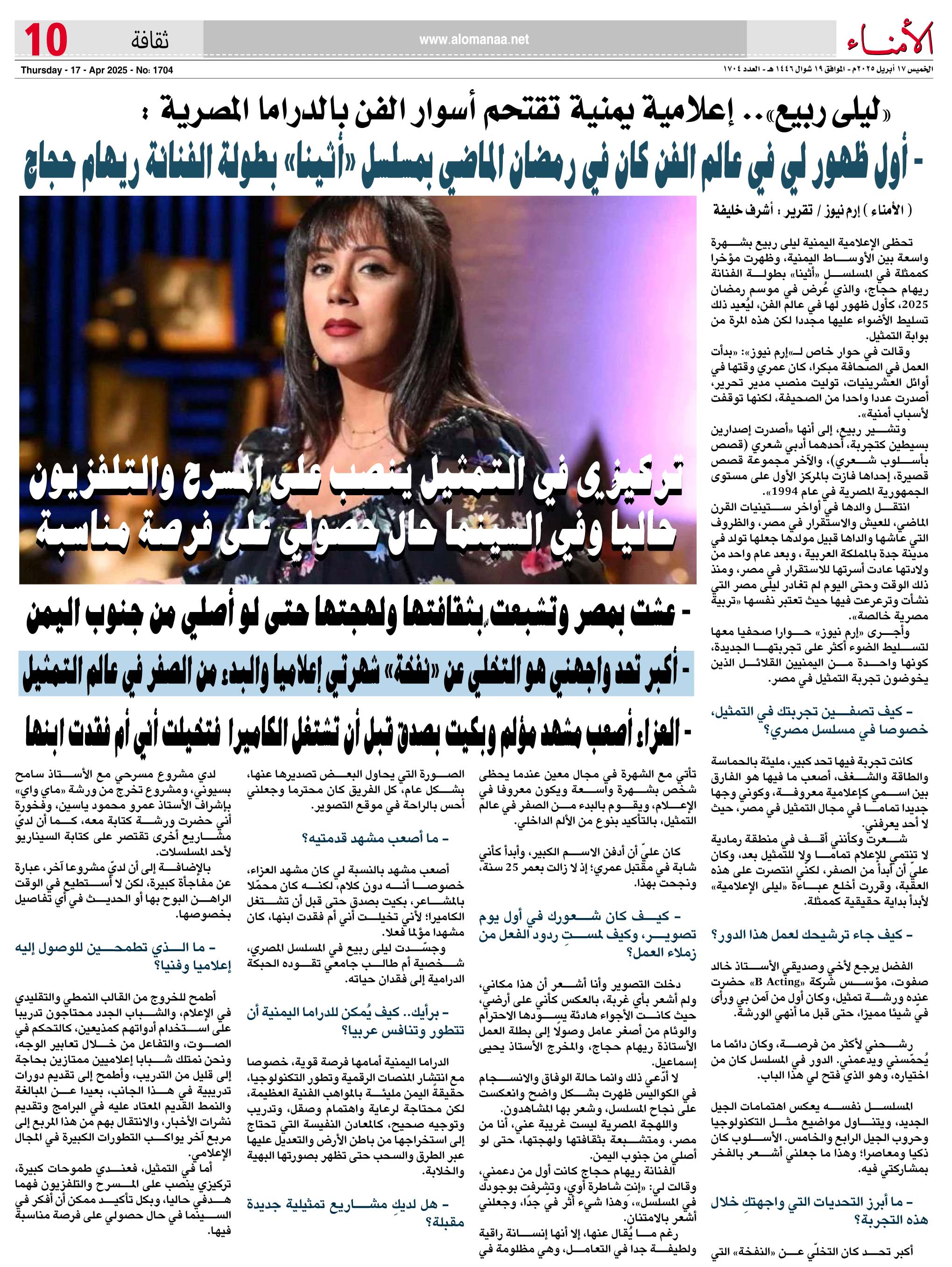 "ليلى ربيع".. إعلامية يمنية تقتحم أسوار الفن بالدراما المصرية : أول ظهور لي في عالم الفن كان في رمضان الماضي بمسلسل "أثينا" - "ليلى ربيع".. إعلامية يمنية تقتحم أسوار الفن بالدراما المصرية : أول ظهور لي في عالم الفن كان في رمضان الماضي بمسلسل "أثينا" -