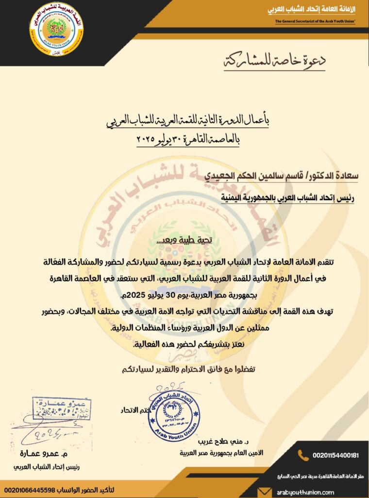 رئيس فرع اتحاد الشباب العربي بالجمهورية اليمنية يتلقى دعوة رسمية من الأمانة العامة لاتحاد الشباب العربي بالقاهرة للحضور والمشاركة في القمة العربية للشباب العربي بالقاهرة رئيس فرع اتحاد الشباب العربي بالجمهورية اليمنية يتلقى دعوة رسمية من الأمانة العامة لاتحاد الشباب العربي بالقاهرة للحضور والمشاركة في القمة العربية للشباب العربي بالقاهرة