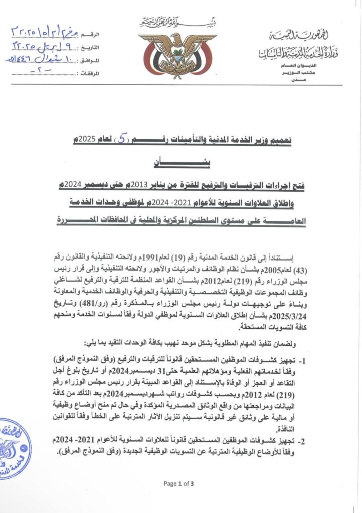 تعميم وزير الخدمة المدنية والتأمينات رقم (5) العام 2025م بشأن فتح إجراءات الترقيات والترفيع للفترة من يناير 2013م حتى ديسمبر 2024م واطلاق العلاوات السنوية للأعوام 2021 2024م لموظفى وحدات الخدمة العامة على مستوى السلطتين المركزية والمحلية في المحافظات المحررة "وثيقة" تعميم وزير الخدمة المدنية والتأمينات رقم (5) العام 2025م بشأن فتح إجراءات الترقيات والترفيع للفترة من يناير 2013م حتى ديسمبر 2024م واطلاق العلاوات السنوية للأعوام 2021 2024م لموظفى وحدات الخدمة العامة على مستوى السلطتين المركزية والمحلية في المحافظات المحررة "وثيقة"