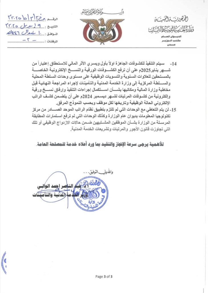 تعميم وزير الخدمة المدنية والتأمينات رقم (5) العام 2025م بشأن فتح إجراءات الترقيات والترفيع للفترة من يناير 2013م حتى ديسمبر 2024م واطلاق العلاوات السنوية للأعوام 2021 2024م لموظفى وحدات الخدمة العامة على مستوى السلطتين المركزية والمحلية في المحافظات المحررة "وثيقة" تعميم وزير الخدمة المدنية والتأمينات رقم (5) العام 2025م بشأن فتح إجراءات الترقيات والترفيع للفترة من يناير 2013م حتى ديسمبر 2024م واطلاق العلاوات السنوية للأعوام 2021 2024م لموظفى وحدات الخدمة العامة على مستوى السلطتين المركزية والمحلية في المحافظات المحررة "وثيقة"