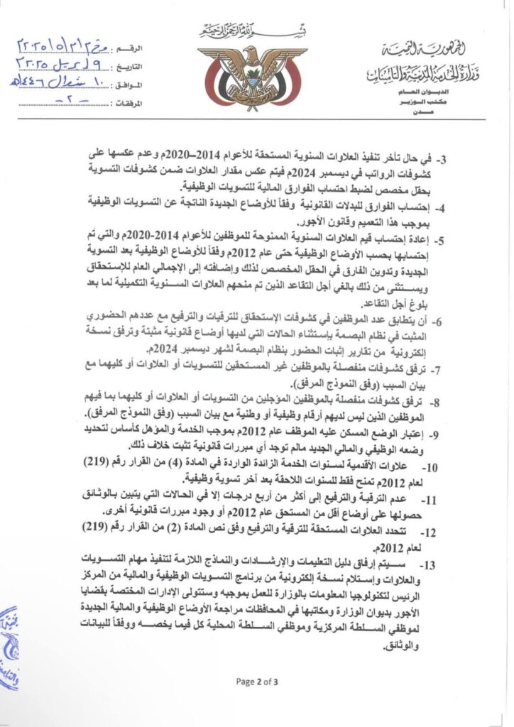 تعميم وزير الخدمة المدنية والتأمينات رقم (5) العام 2025م بشأن فتح إجراءات الترقيات والترفيع للفترة من يناير 2013م حتى ديسمبر 2024م واطلاق العلاوات السنوية للأعوام 2021 2024م لموظفى وحدات الخدمة العامة على مستوى السلطتين المركزية والمحلية في المحافظات المحررة "وثيقة" تعميم وزير الخدمة المدنية والتأمينات رقم (5) العام 2025م بشأن فتح إجراءات الترقيات والترفيع للفترة من يناير 2013م حتى ديسمبر 2024م واطلاق العلاوات السنوية للأعوام 2021 2024م لموظفى وحدات الخدمة العامة على مستوى السلطتين المركزية والمحلية في المحافظات المحررة "وثيقة"