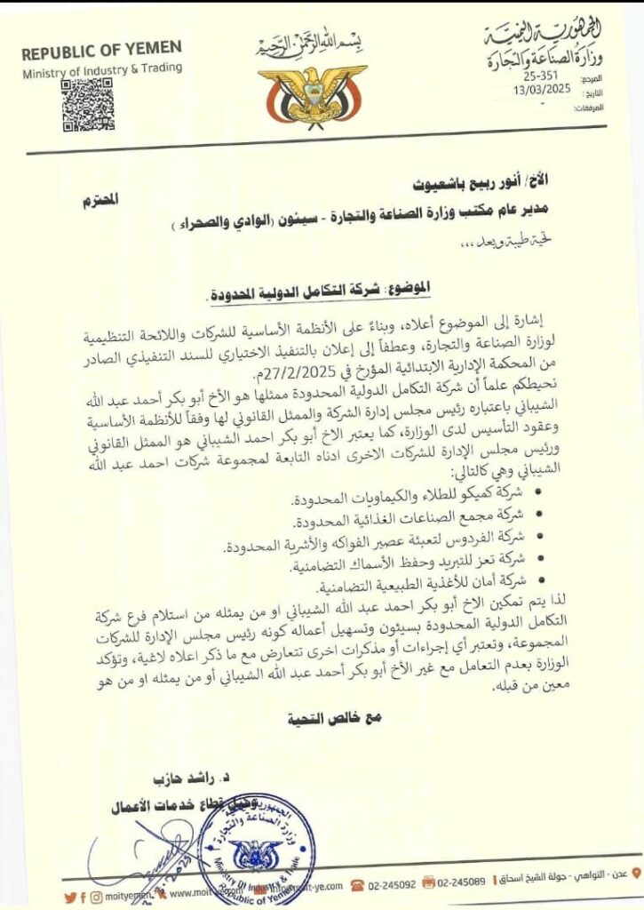 وزارة الصناعة والتجارة تنفذ حكمًا قضائيًا بتمكين شركة "التكامل الدولية" من فرعها في سيئون وزارة الصناعة والتجارة تنفذ حكمًا قضائيًا بتمكين شركة "التكامل الدولية" من فرعها في سيئون