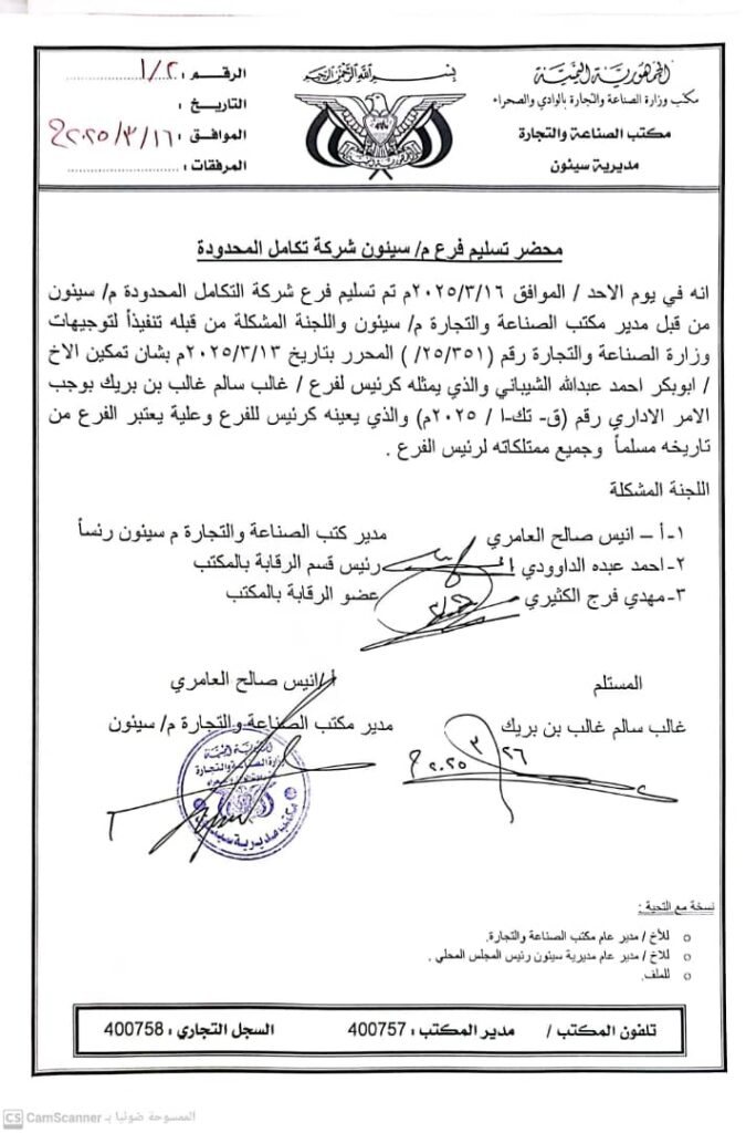 وزارة الصناعة والتجارة تنفذ حكمًا قضائيًا بتمكين شركة "التكامل الدولية" من فرعها في سيئون وزارة الصناعة والتجارة تنفذ حكمًا قضائيًا بتمكين شركة "التكامل الدولية" من فرعها في سيئون