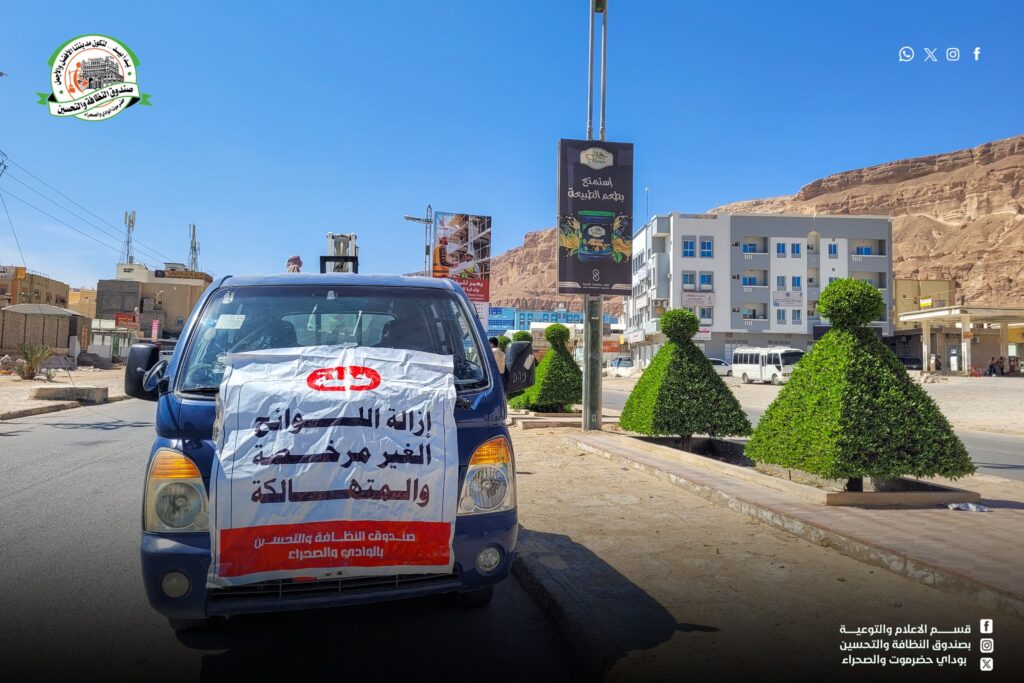 صندوق النظافة والتحسين بوادي حضرموت والصحراء ينفّذ حملة لإزالة اللوحات الإعلانية المخالفة والمنتهية التراخيص صندوق النظافة والتحسين بوادي حضرموت والصحراء ينفّذ حملة لإزالة اللوحات الإعلانية المخالفة والمنتهية التراخيص