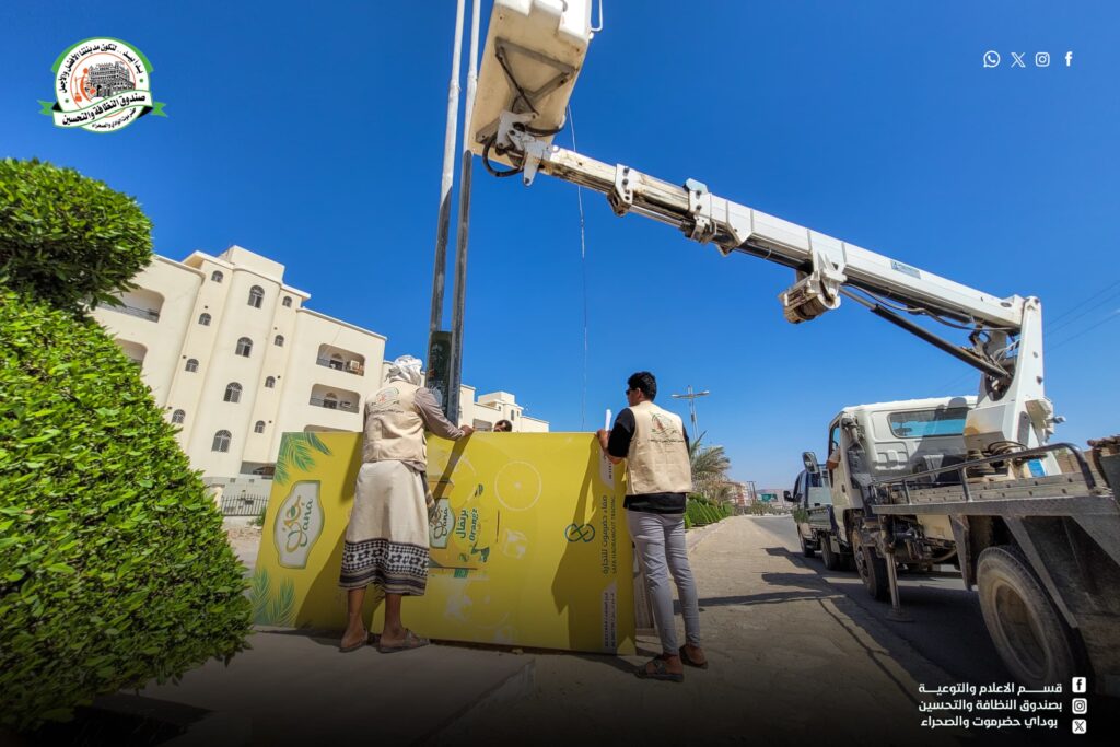 صندوق النظافة والتحسين بوادي حضرموت والصحراء ينفّذ حملة لإزالة اللوحات الإعلانية المخالفة والمنتهية التراخيص صندوق النظافة والتحسين بوادي حضرموت والصحراء ينفّذ حملة لإزالة اللوحات الإعلانية المخالفة والمنتهية التراخيص