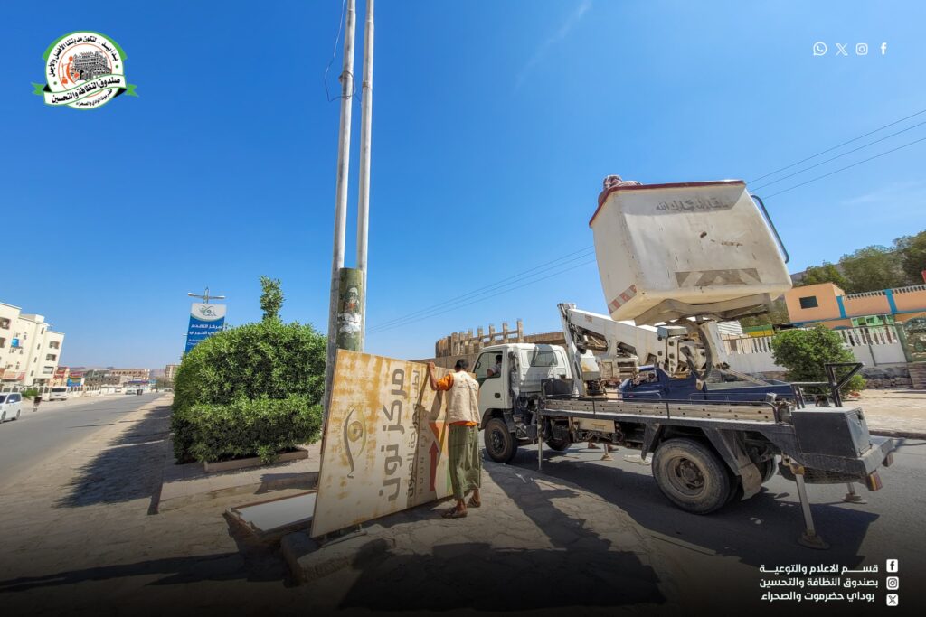 صندوق النظافة والتحسين بوادي حضرموت والصحراء ينفّذ حملة لإزالة اللوحات الإعلانية المخالفة والمنتهية التراخيص صندوق النظافة والتحسين بوادي حضرموت والصحراء ينفّذ حملة لإزالة اللوحات الإعلانية المخالفة والمنتهية التراخيص