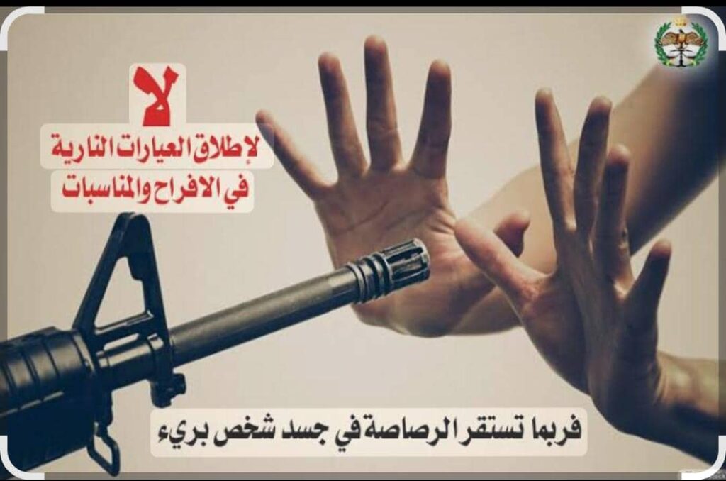 إطلاق النار في الزواجات.. من فرح وسرور .. إلى مخاطر وشرور إطلاق النار في الزواجات.. من فرح وسرور .. إلى مخاطر وشرور