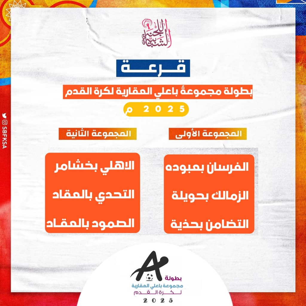 ضرب قرعة بطولة مجموعة باعلي العقارية بتنظيم اللجنة الشبابية بالعقاد ضمن احتفالات عيد الأضحى لعام 1446هـ. ضرب قرعة بطولة مجموعة باعلي العقارية بتنظيم اللجنة الشبابية بالعقاد ضمن احتفالات عيد الأضحى لعام 1446هـ.