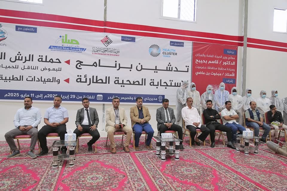 وحدة النازحين بحضرموت تشيد بإطلاق حملة الاستجابة الصحية الطارئة في مديريات الريدة وقصيعر والشحر وحدة النازحين بحضرموت تشيد بإطلاق حملة الاستجابة الصحية الطارئة في مديريات الريدة وقصيعر والشحر