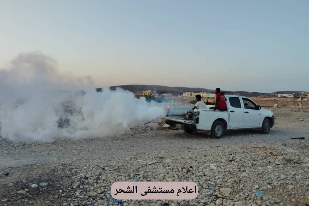 مكتب الصحة والسكان بمديرية الشحر يختتم برنامج الاستجابة الصحية الطارئة-حملة الرش الضبابي مكتب الصحة والسكان بمديرية الشحر يختتم برنامج الاستجابة الصحية الطارئة-حملة الرش الضبابي