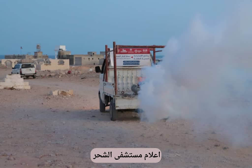 مكتب الصحة والسكان بمديرية الشحر يختتم برنامج الاستجابة الصحية الطارئة-حملة الرش الضبابي مكتب الصحة والسكان بمديرية الشحر يختتم برنامج الاستجابة الصحية الطارئة-حملة الرش الضبابي