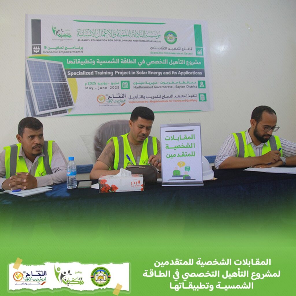 إجراء المقابلات الشخصية لمتقدمي مشروع التأهيل التخصصي في الطاقة الشمسية وتطبيقاتها بمديرية سيئون واستكمال التحضيرات لانطلاق البرنامج إجراء المقابلات الشخصية لمتقدمي مشروع التأهيل التخصصي في الطاقة الشمسية وتطبيقاتها بمديرية سيئون واستكمال التحضيرات لانطلاق البرنامج