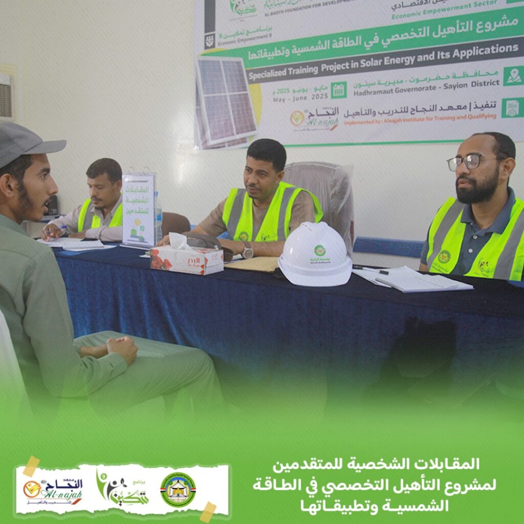 إجراء المقابلات الشخصية لمتقدمي مشروع التأهيل التخصصي في الطاقة الشمسية وتطبيقاتها بمديرية سيئون واستكمال التحضيرات لانطلاق البرنامج إجراء المقابلات الشخصية لمتقدمي مشروع التأهيل التخصصي في الطاقة الشمسية وتطبيقاتها بمديرية سيئون واستكمال التحضيرات لانطلاق البرنامج