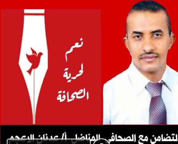 الوزير عسكر: "حرية الصحافة ليست جريمة، والحكم ضد عدنان الأعجم يشكل تهديدًا لها!" - الوزير عسكر: "حرية الصحافة ليست جريمة، والحكم ضد عدنان الأعجم يشكل تهديدًا لها!" -