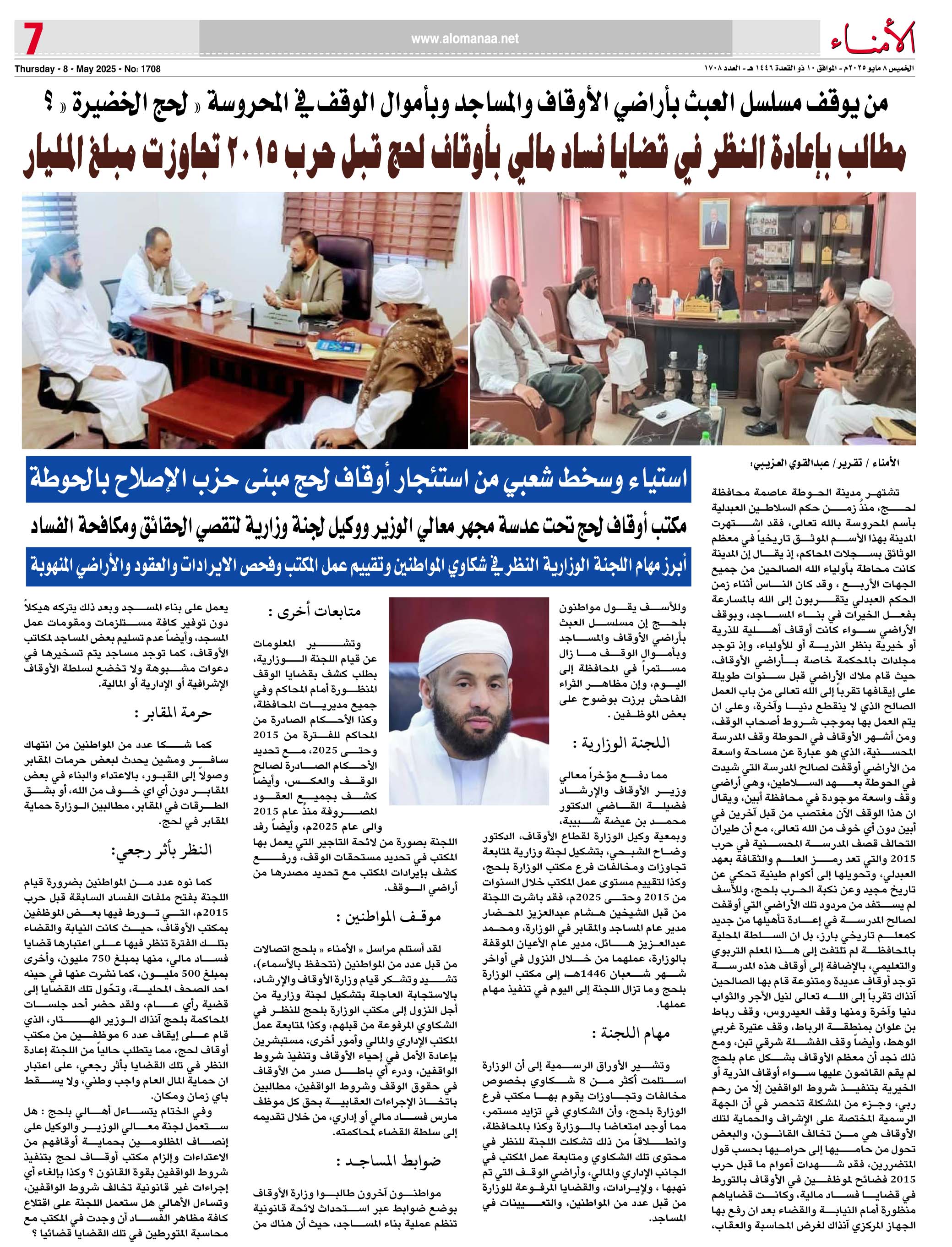 تقرير خاص : من يوقف مسلسل العبث بأراضي الأوقاف والمساجد وبأموال الوقف في المحروسة " لحج الخضيرة " ؟ - تقرير خاص : من يوقف مسلسل العبث بأراضي الأوقاف والمساجد وبأموال الوقف في المحروسة " لحج الخضيرة " ؟ -