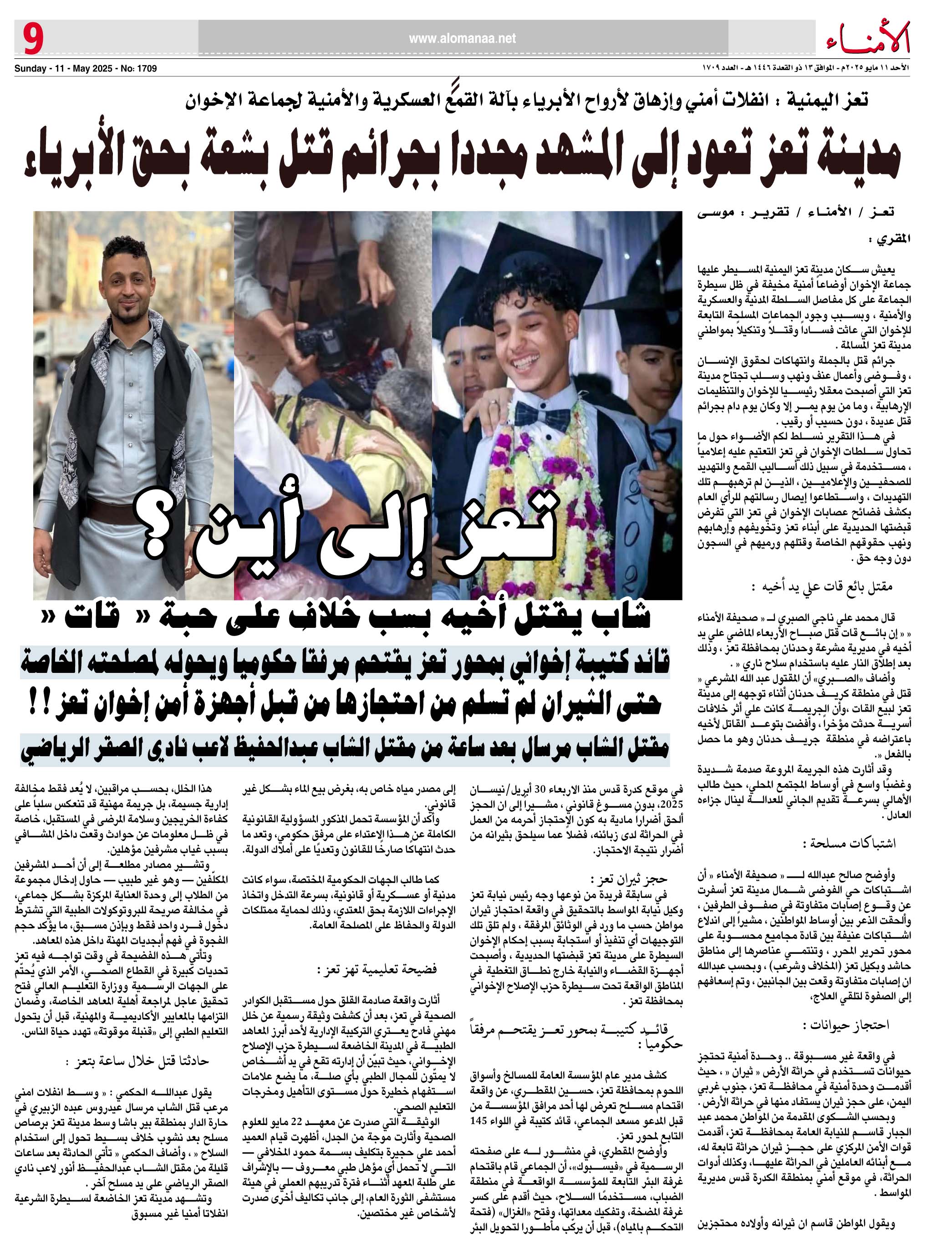 تقرير خاص : تعز تحت نيران الانفلات الأمني: من يوقف آلة القتل الإخوانية؟ - تقرير خاص : تعز تحت نيران الانفلات الأمني: من يوقف آلة القتل الإخوانية؟ -