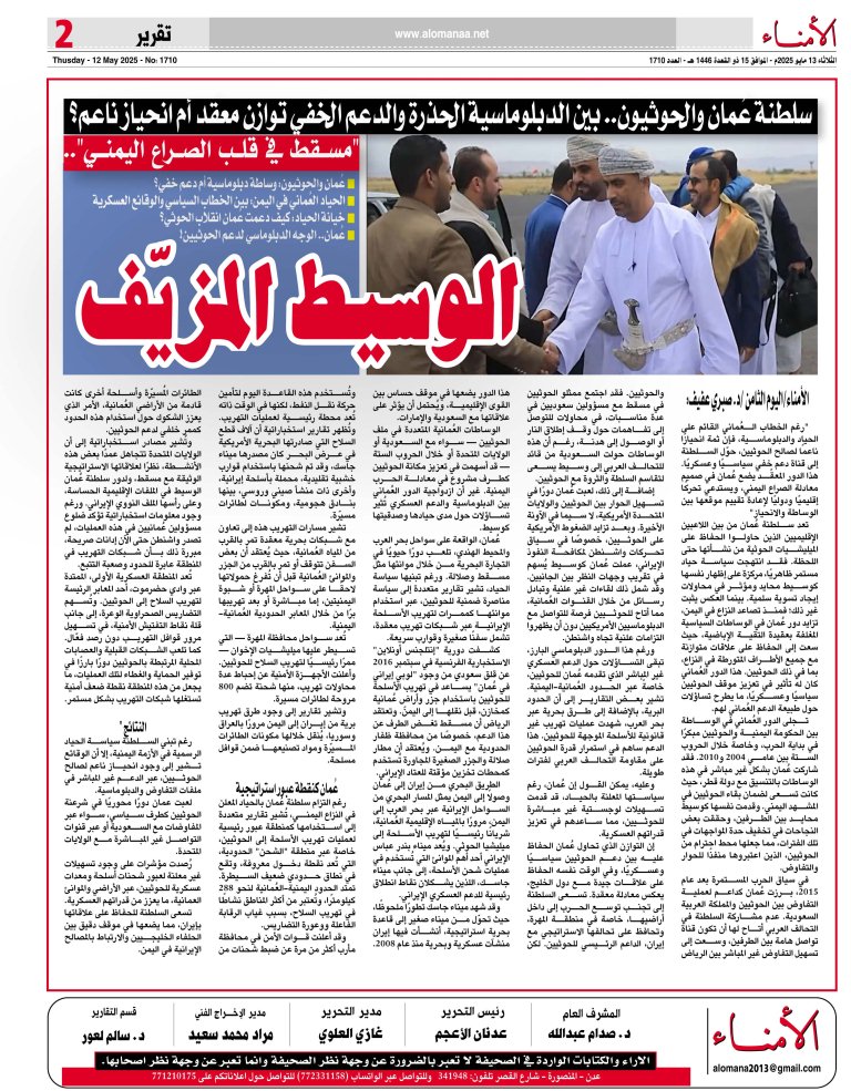 سلطنة عُمان والحوثيون.. بين الدبلوماسية الحذرة والدعم الخفي توازن معقّد أم انحياز ناعم؟ - سلطنة عُمان والحوثيون.. بين الدبلوماسية الحذرة والدعم الخفي توازن معقّد أم انحياز ناعم؟ -