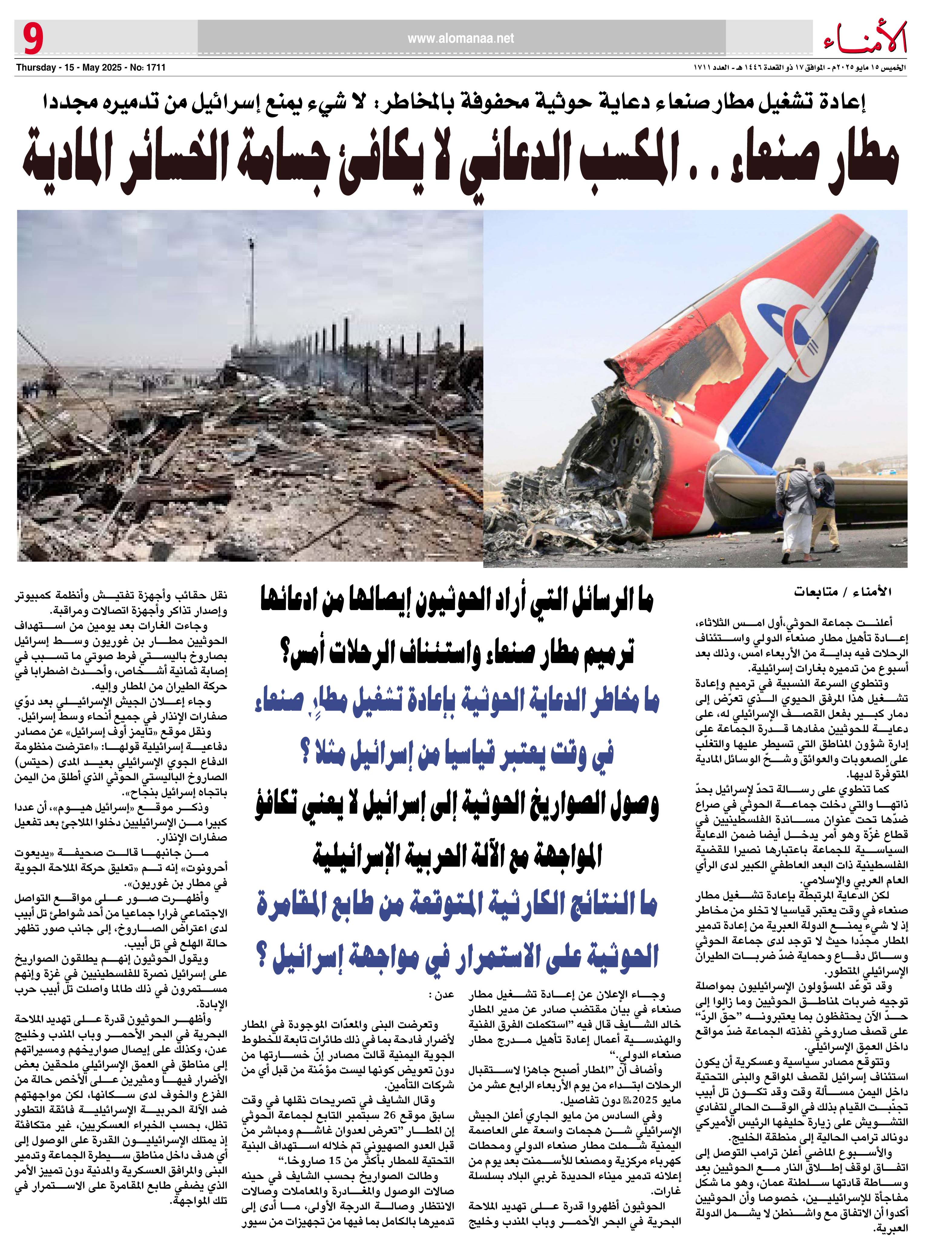 إعادة تشغيل مطار صنعاء دعاية حوثية محفوفة بالمخاطر: لا شيء يمنع إسرائيل من تدميره مجددا إعادة تشغيل مطار صنعاء دعاية حوثية محفوفة بالمخاطر: لا شيء يمنع إسرائيل من تدميره مجددا