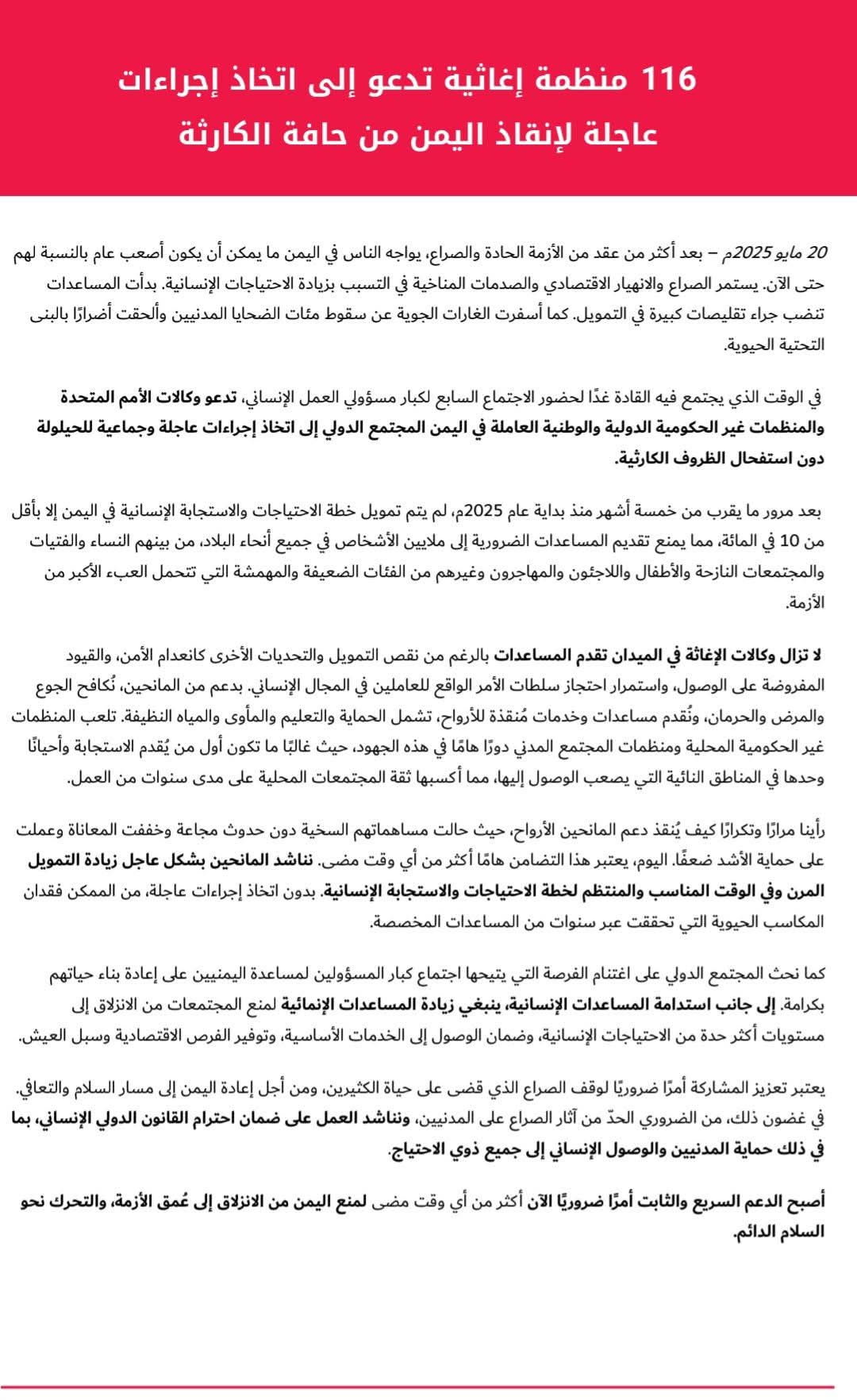 116 منظمة تدعو المانحين لإنقاذ اليمن من الانزلاق إلى أزمة أعمق والوصول إلى حافة الكارثة 116 منظمة تدعو المانحين لإنقاذ اليمن من الانزلاق إلى أزمة أعمق والوصول إلى حافة الكارثة