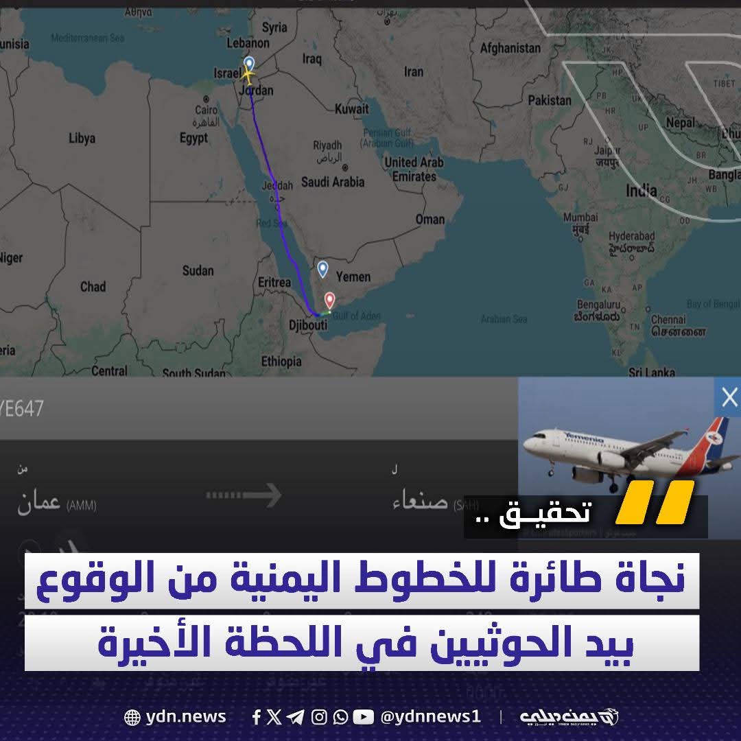 تحقيق: نجاة طائرة للخطوط اليمنية من الوقوع بيد الحوثيين في اللحظة الأخيرة - تحقيق: نجاة طائرة للخطوط اليمنية من الوقوع بيد الحوثيين في اللحظة الأخيرة -