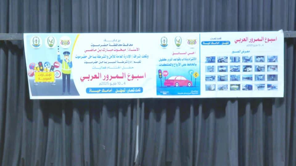 الأمين العام لمحلي حضرموت والمدير العام للأمن والشرطة يشهدان اختتام فعاليات أسبوع المرور العربي للعام 2025م الأمين العام لمحلي حضرموت والمدير العام للأمن والشرطة يشهدان اختتام فعاليات أسبوع المرور العربي للعام 2025م