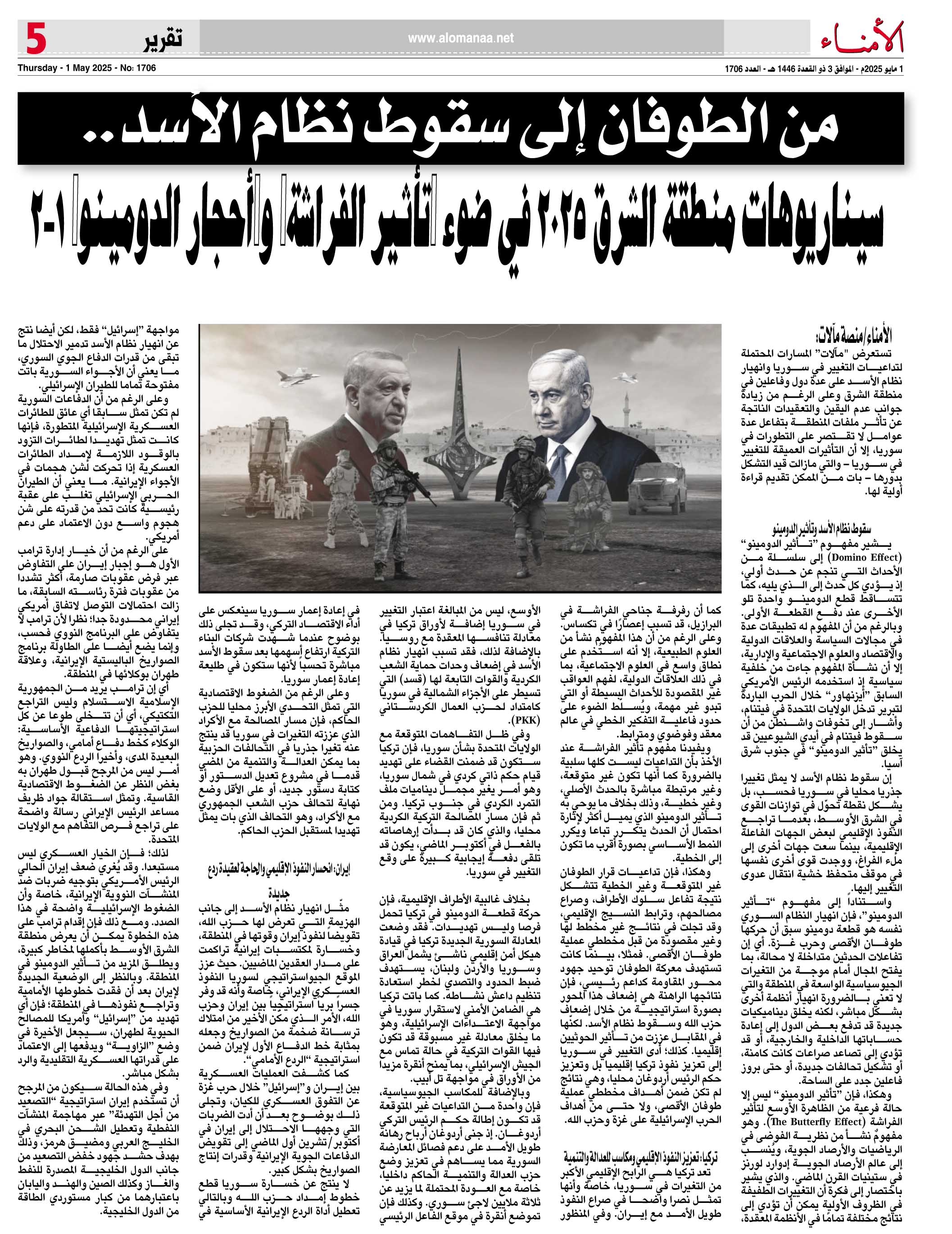 من الطوفان إلى سقوط نظام الأسد.. سيناريوهات منطقة الشرق 2025 في ضوء “تأثير الفراشة” و”أحجار الدومينو” - من الطوفان إلى سقوط نظام الأسد.. سيناريوهات منطقة الشرق 2025 في ضوء “تأثير الفراشة” و”أحجار الدومينو” -