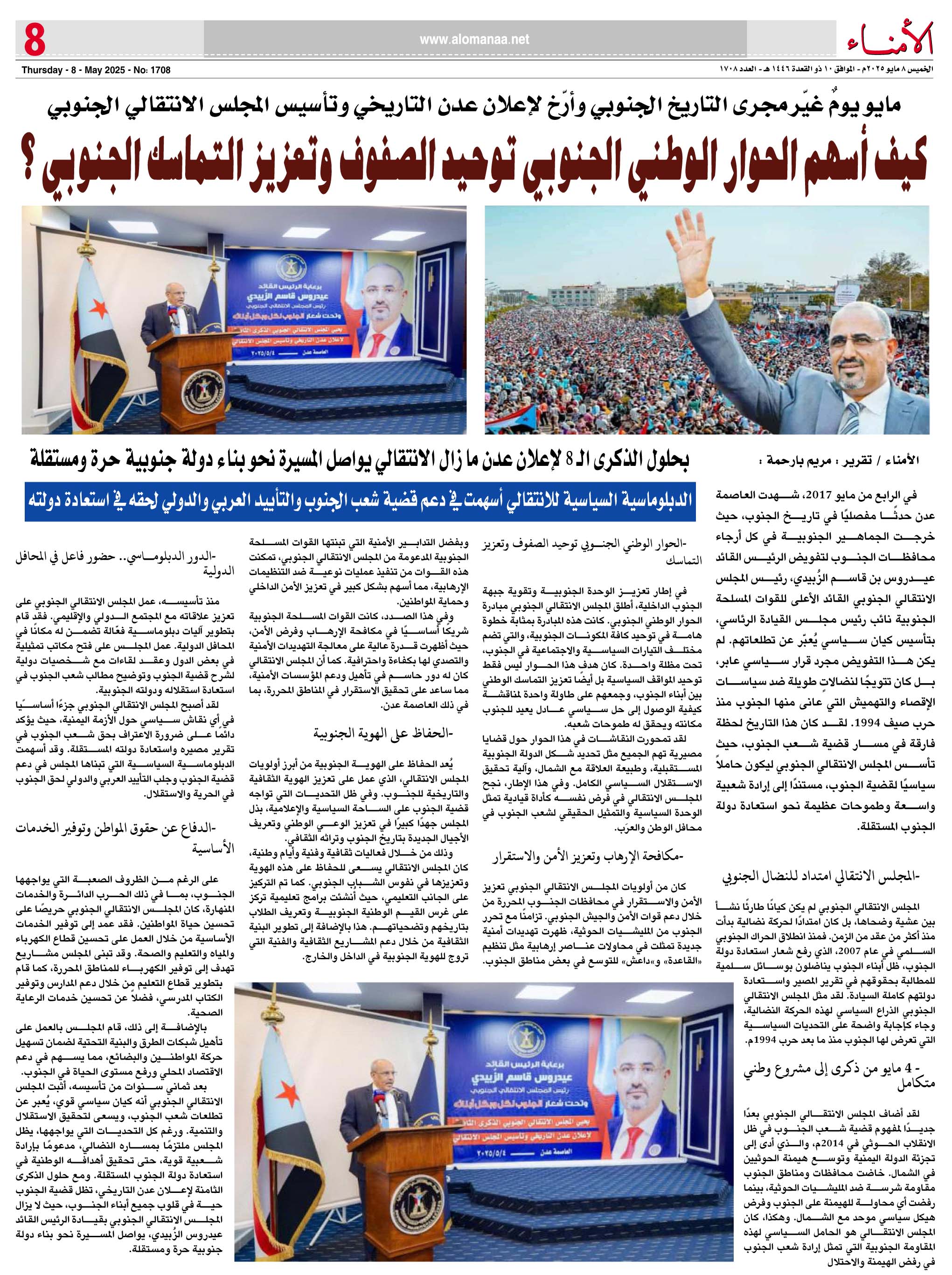 4 مايو يومٌ غيّر مجرى التاريخ الجنوبي وأرّخ لإعلان عدن التاريخي وتأسيس المجلس الانتقالي الجنوبي - 4 مايو يومٌ غيّر مجرى التاريخ الجنوبي وأرّخ لإعلان عدن التاريخي وتأسيس المجلس الانتقالي الجنوبي -