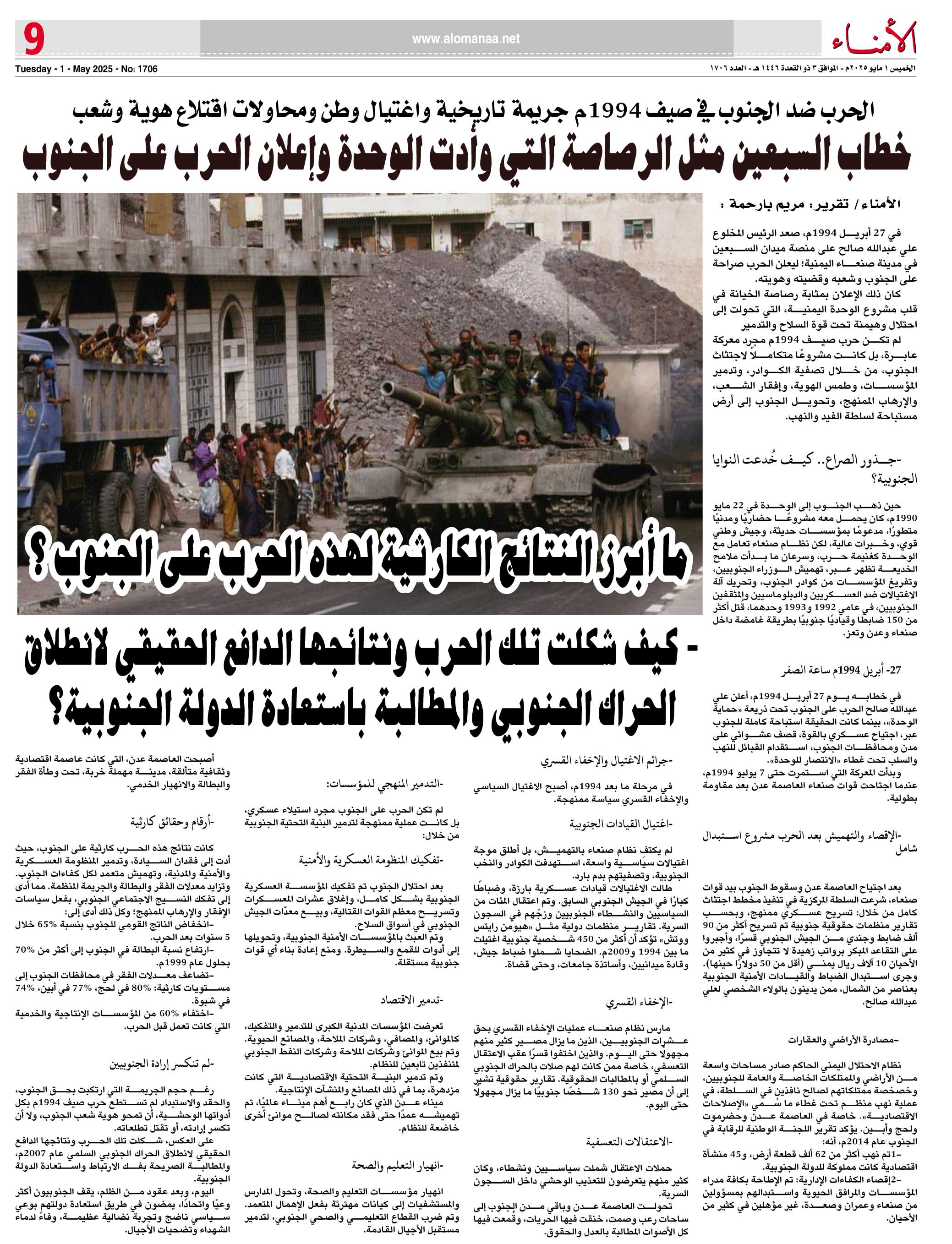 تقرير : الحرب ضد الجنوب في صيف 1994م جريمة تاريخية واغتيال وطن ومحاولات اقتلاع هوية وشعب - تقرير : الحرب ضد الجنوب في صيف 1994م جريمة تاريخية واغتيال وطن ومحاولات اقتلاع هوية وشعب -