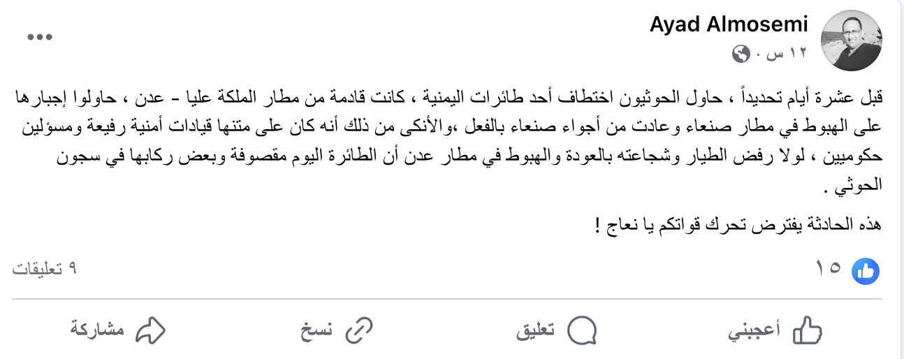 هل حاولت جماعة الحوثي اختطاف أحدى طائرات اليمنية أثناء رحلتها من عمان إلى عدن ؟ هل حاولت جماعة الحوثي اختطاف أحدى طائرات اليمنية أثناء رحلتها من عمان إلى عدن ؟