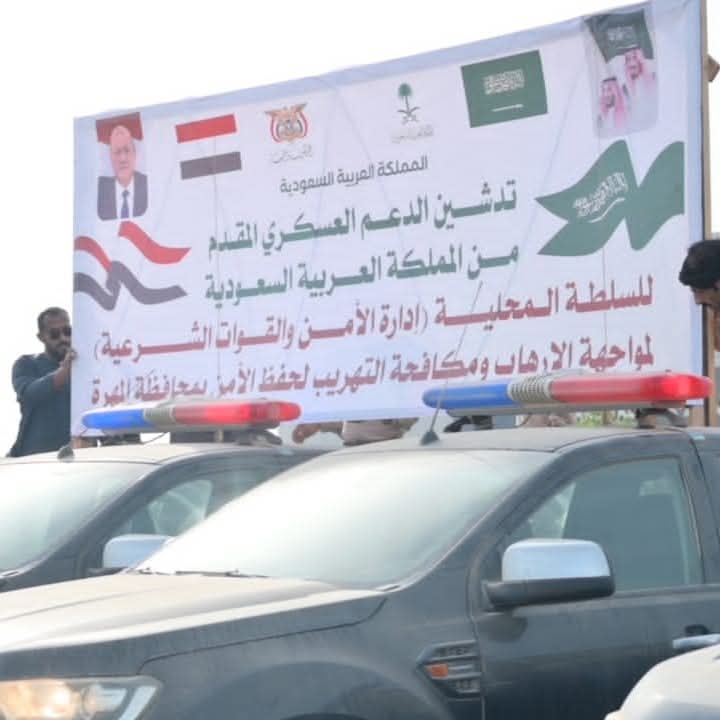 بدعم المملكة العربية السعودية .. محافظ المهرة يدشن دفعة من الدعم العسكري لتعزيز الأمن ومكافحة التهريب بدعم المملكة العربية السعودية .. محافظ المهرة يدشن دفعة من الدعم العسكري لتعزيز الأمن ومكافحة التهريب