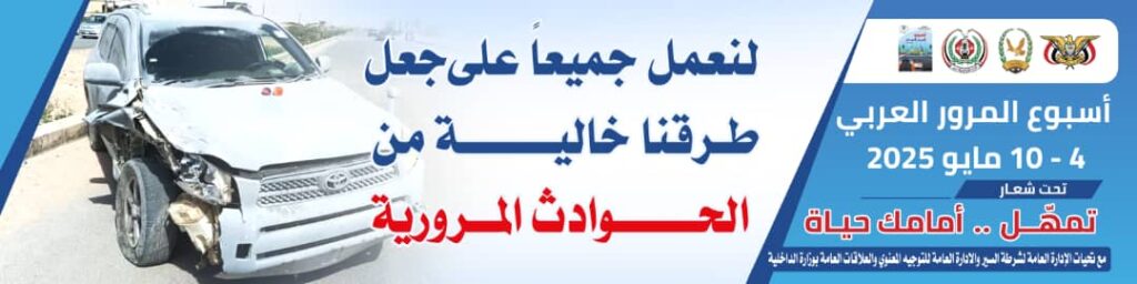وزير الداخلية: أسبوع المرور العربي محطة توعوية مهمة لمواجهة واقع مروري أليم وزير الداخلية: أسبوع المرور العربي محطة توعوية مهمة لمواجهة واقع مروري أليم