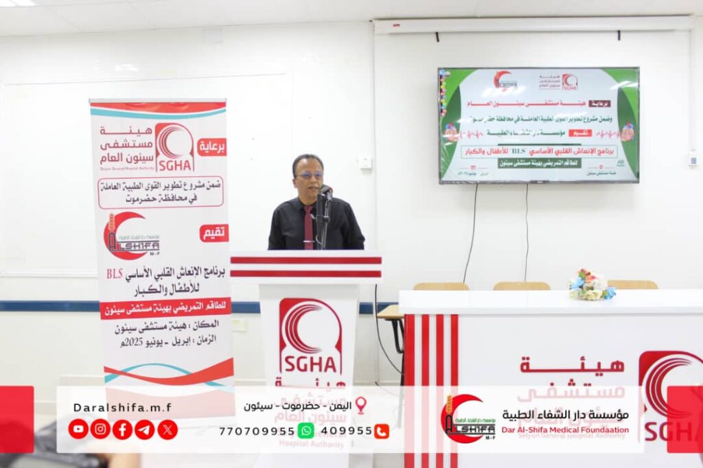 افتتاح برنامج الإنعاش القلبي الأساسي للطاقم التمريضي بهيئة مستشفى سيئون، وتوقيع عقد شراكة تدريبية خاصة بهذا البرنامج. افتتاح برنامج الإنعاش القلبي الأساسي للطاقم التمريضي بهيئة مستشفى سيئون، وتوقيع عقد شراكة تدريبية خاصة بهذا البرنامج.