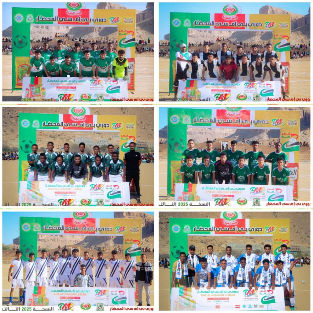 اليوم الخميس افتتاح الجولة الثانية من دور المجموعات لدوري BMC المحضار اليوم الخميس افتتاح الجولة الثانية من دور المجموعات لدوري BMC المحضار