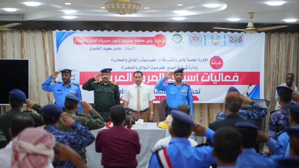 اختتام فعاليات أسبوع المرور العربي الموحد بوادي وصحراء حضرموت تحت شعار "تهمل .. أمامك حياة" - شاهد الصور اختتام فعاليات أسبوع المرور العربي الموحد بوادي وصحراء حضرموت تحت شعار "تهمل .. أمامك حياة" - شاهد الصور