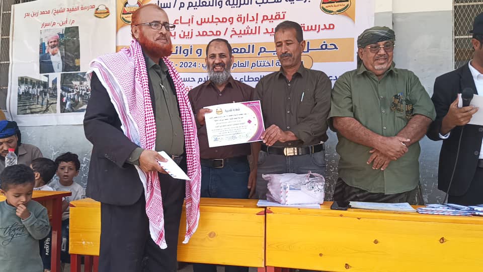 مستشار محافظ أبين يشهد حفل تكريم معلمين وأوئل مدرسة الفقيد محمد العمُري بيافع سرار مستشار محافظ أبين يشهد حفل تكريم معلمين وأوئل مدرسة الفقيد محمد العمُري بيافع سرار