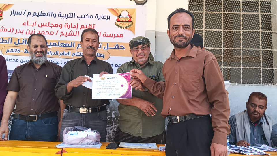 مستشار محافظ أبين يشهد حفل تكريم معلمين وأوئل مدرسة الفقيد محمد العمُري بيافع سرار مستشار محافظ أبين يشهد حفل تكريم معلمين وأوئل مدرسة الفقيد محمد العمُري بيافع سرار