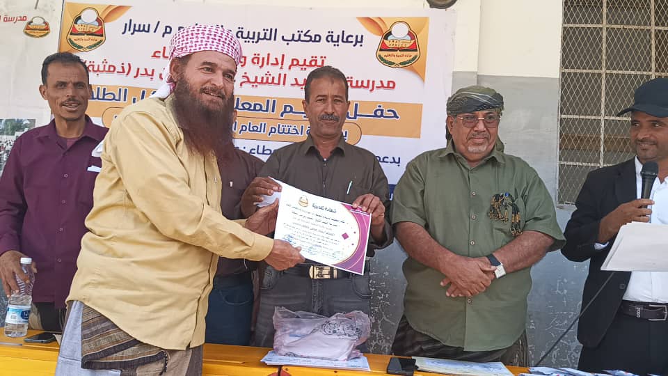 مستشار محافظ أبين يشهد حفل تكريم معلمين وأوئل مدرسة الفقيد محمد العمُري بيافع سرار مستشار محافظ أبين يشهد حفل تكريم معلمين وأوئل مدرسة الفقيد محمد العمُري بيافع سرار