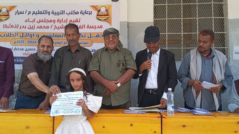 مستشار محافظ أبين يشهد حفل تكريم معلمين وأوئل مدرسة الفقيد محمد العمُري بيافع سرار مستشار محافظ أبين يشهد حفل تكريم معلمين وأوئل مدرسة الفقيد محمد العمُري بيافع سرار