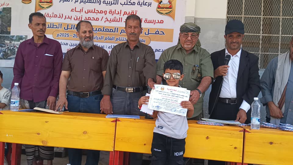 مستشار محافظ أبين يشهد حفل تكريم معلمين وأوئل مدرسة الفقيد محمد العمُري بيافع سرار مستشار محافظ أبين يشهد حفل تكريم معلمين وأوئل مدرسة الفقيد محمد العمُري بيافع سرار