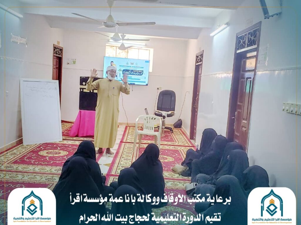 مؤسسة اقرأ للتعليم والتنمية تقيم الدورة التعليمية لحجاج بيت الله الحرام مؤسسة اقرأ للتعليم والتنمية تقيم الدورة التعليمية لحجاج بيت الله الحرام