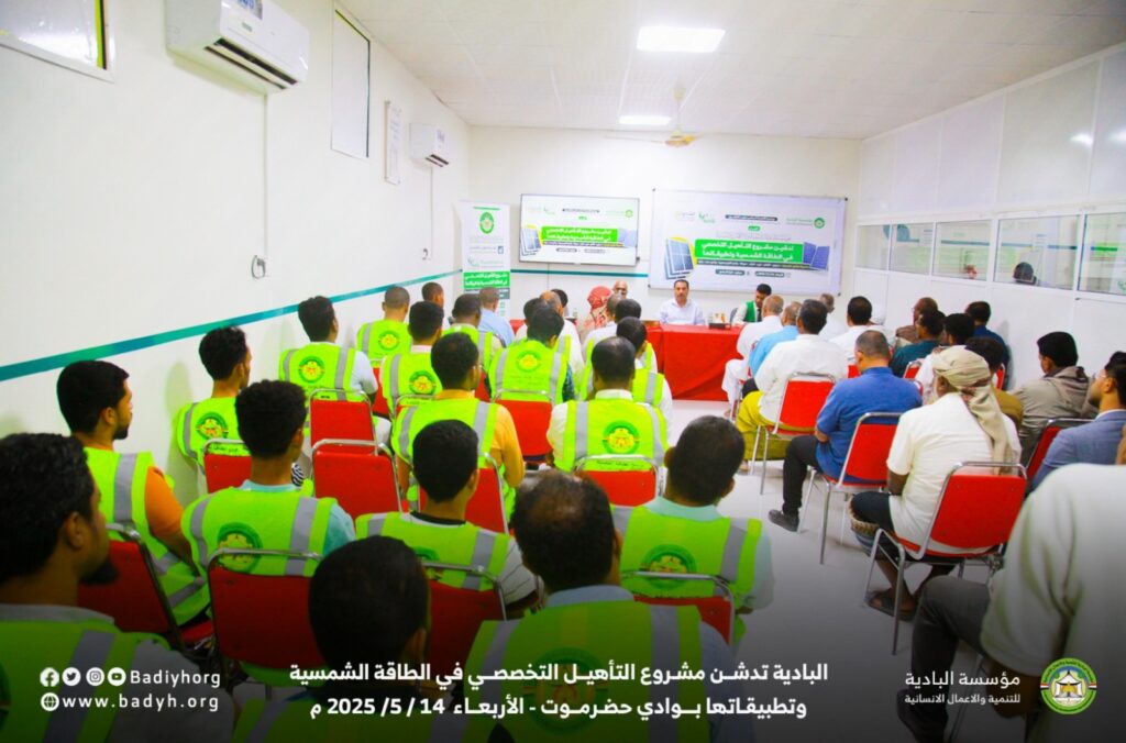 البادية تدشن مشروع التأهيل التخصصي في الطاقة الشمسية وتطبيقاتها بوادي حضرموت البادية تدشن مشروع التأهيل التخصصي في الطاقة الشمسية وتطبيقاتها بوادي حضرموت
