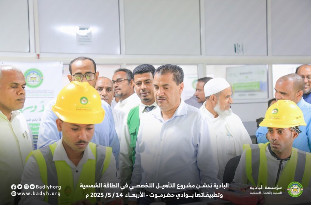 البادية تدشن مشروع التأهيل التخصصي في الطاقة الشمسية وتطبيقاتها بوادي حضرموت البادية تدشن مشروع التأهيل التخصصي في الطاقة الشمسية وتطبيقاتها بوادي حضرموت