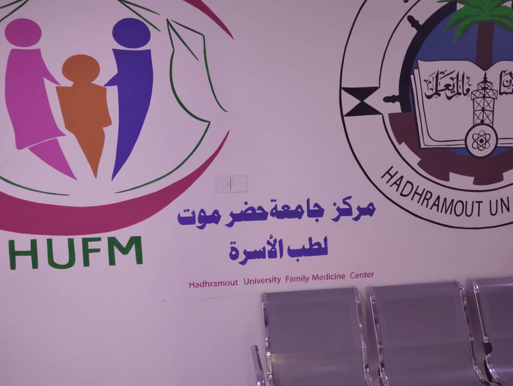 مركز جامعة حضرموت لطب الأسرة.. نموذج يُحتذى في النظافة والتنظيم والخدمات الطبية الحديثة مركز جامعة حضرموت لطب الأسرة.. نموذج يُحتذى في النظافة والتنظيم والخدمات الطبية الحديثة