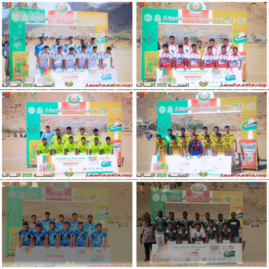 الإثارة والمنافسة تتواصل في دوري BMC المحضار النسخة الثالثة الإثارة والمنافسة تتواصل في دوري BMC المحضار النسخة الثالثة