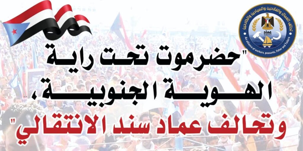 تحالف "عماد" بمحافظه حضرموت يستعد لعقد مؤتمره الأول بعد عيد الأضحى: خطوة مرتقبة لتوحيد صوت الكادحين في حضرموت تحالف "عماد" بمحافظه حضرموت يستعد لعقد مؤتمره الأول بعد عيد الأضحى: خطوة مرتقبة لتوحيد صوت الكادحين في حضرموت