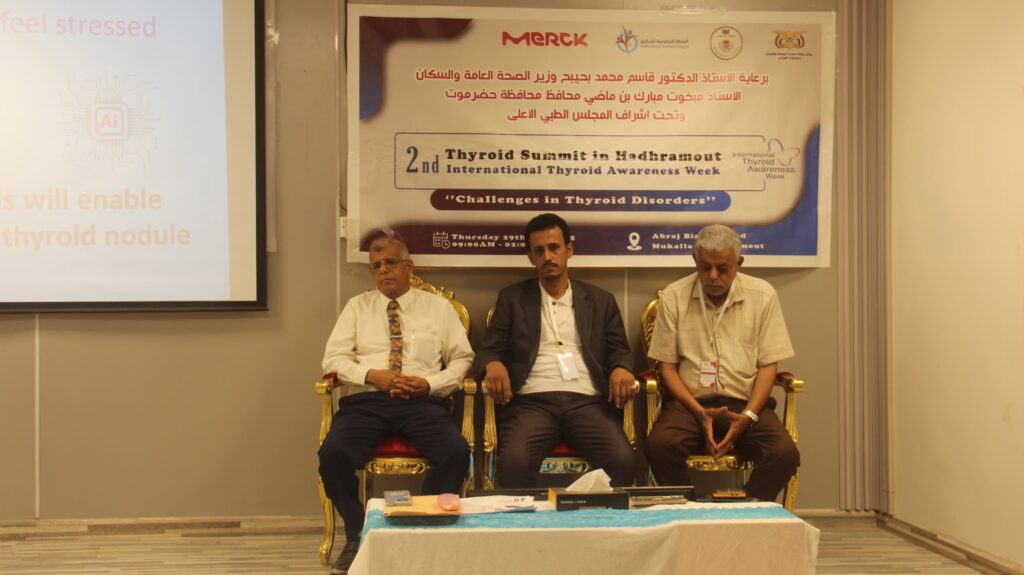 تزامناً مع فعاليات الأسبوع العالمي للتوعية بإضطرابات الغدة الدرقية ٢٥ - ٣١ مايو .. تدشين ندوة وقمة علمية للغدة الدرقية في حضرموت الثانية " تحديات رعاية الغدة الدرقية " بدعم من شركة ميرك الدوائية بالمكلا تزامناً مع فعاليات الأسبوع العالمي للتوعية بإضطرابات الغدة الدرقية ٢٥ - ٣١ مايو .. تدشين ندوة وقمة علمية للغدة الدرقية في حضرموت الثانية " تحديات رعاية الغدة الدرقية " بدعم من شركة ميرك الدوائية بالمكلا