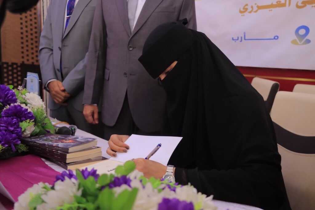 مأرب: فعالية ثقافية تحتفي بتوقيع رواية "جمر وضماد" للكاتبة سارة العيزري تناقش دور الأدب في توثيق معاناة اليمنيين مأرب: فعالية ثقافية تحتفي بتوقيع رواية "جمر وضماد" للكاتبة سارة العيزري تناقش دور الأدب في توثيق معاناة اليمنيين