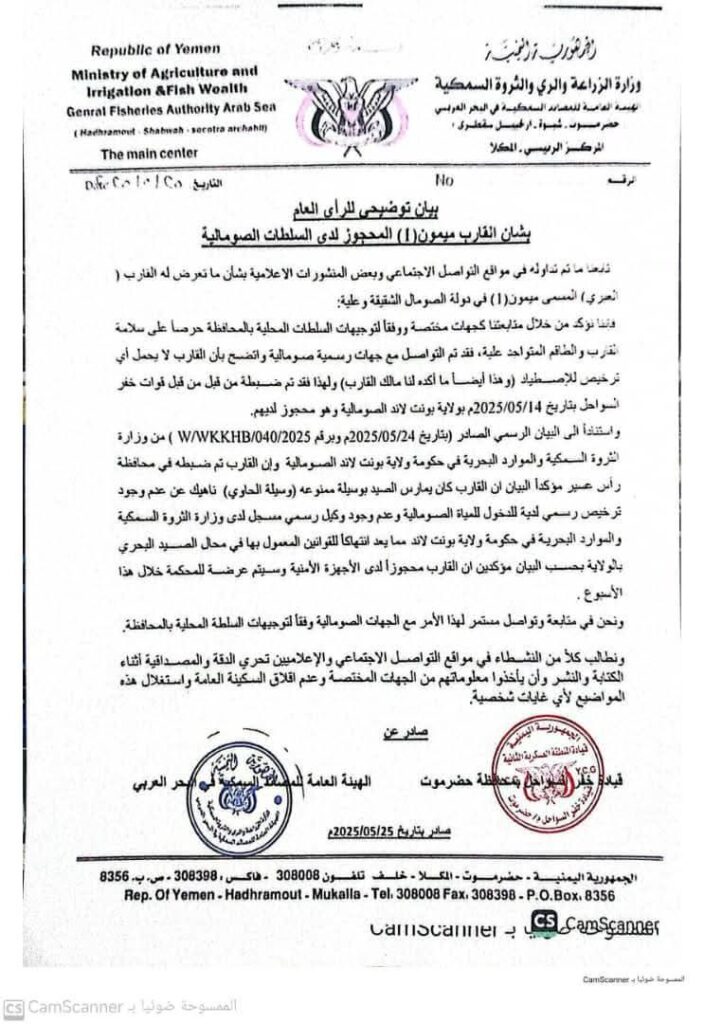 الصومال تعلن احتجاز 27 صيادًا حضرميًا بتهمة الصيد غير القانوني (وثيقة) الصومال تعلن احتجاز 27 صيادًا حضرميًا بتهمة الصيد غير القانوني (وثيقة)